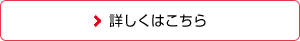 詳しくはこちら