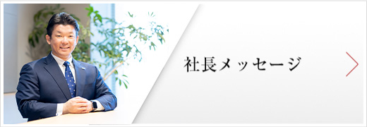 社長メッセージ