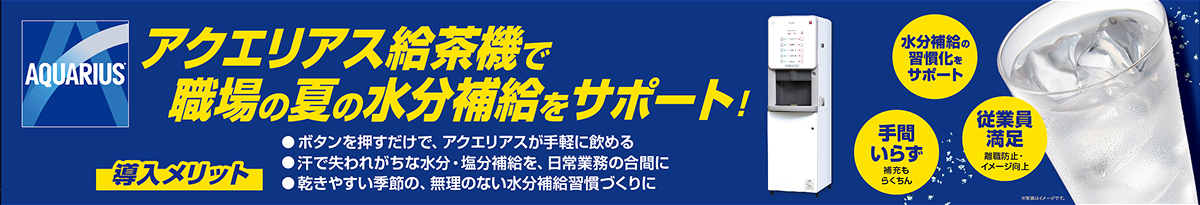 アクエリアス給茶機で職場の夏の水分補給をサポート!