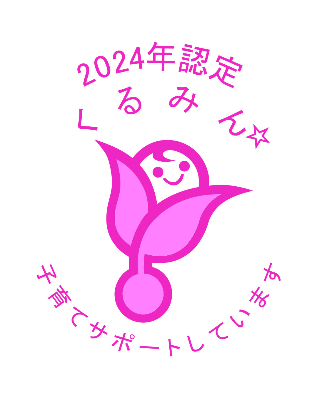 2024年くるみん認定