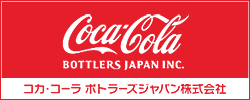コカコーラボトラーズジャパン株式会社