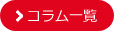 コラム一覧