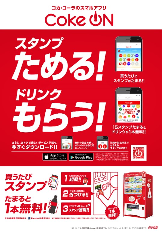 Coke ON:買うたびスタンプ。たまると1本無料!