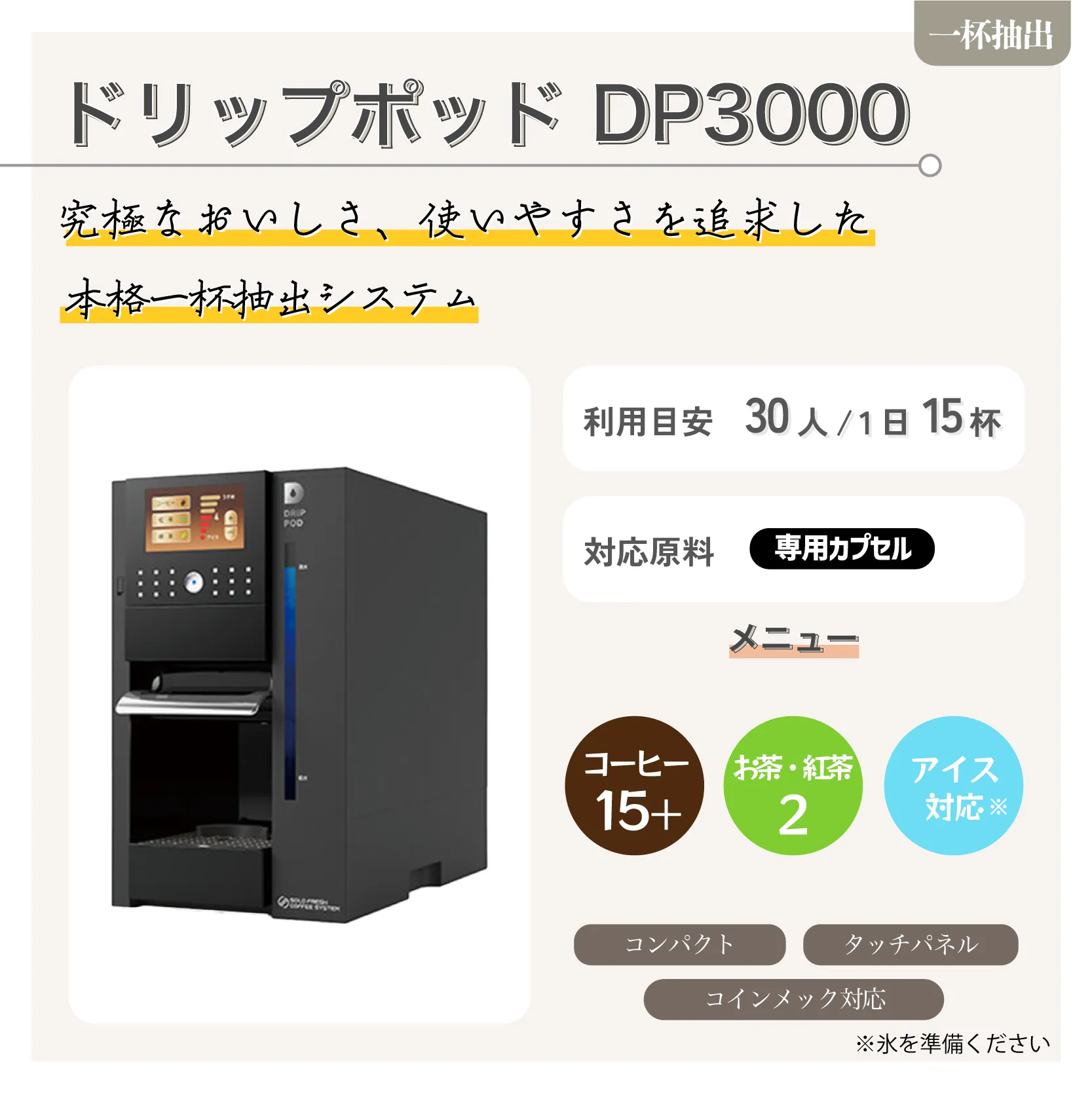 ドリップポッド DP3000
