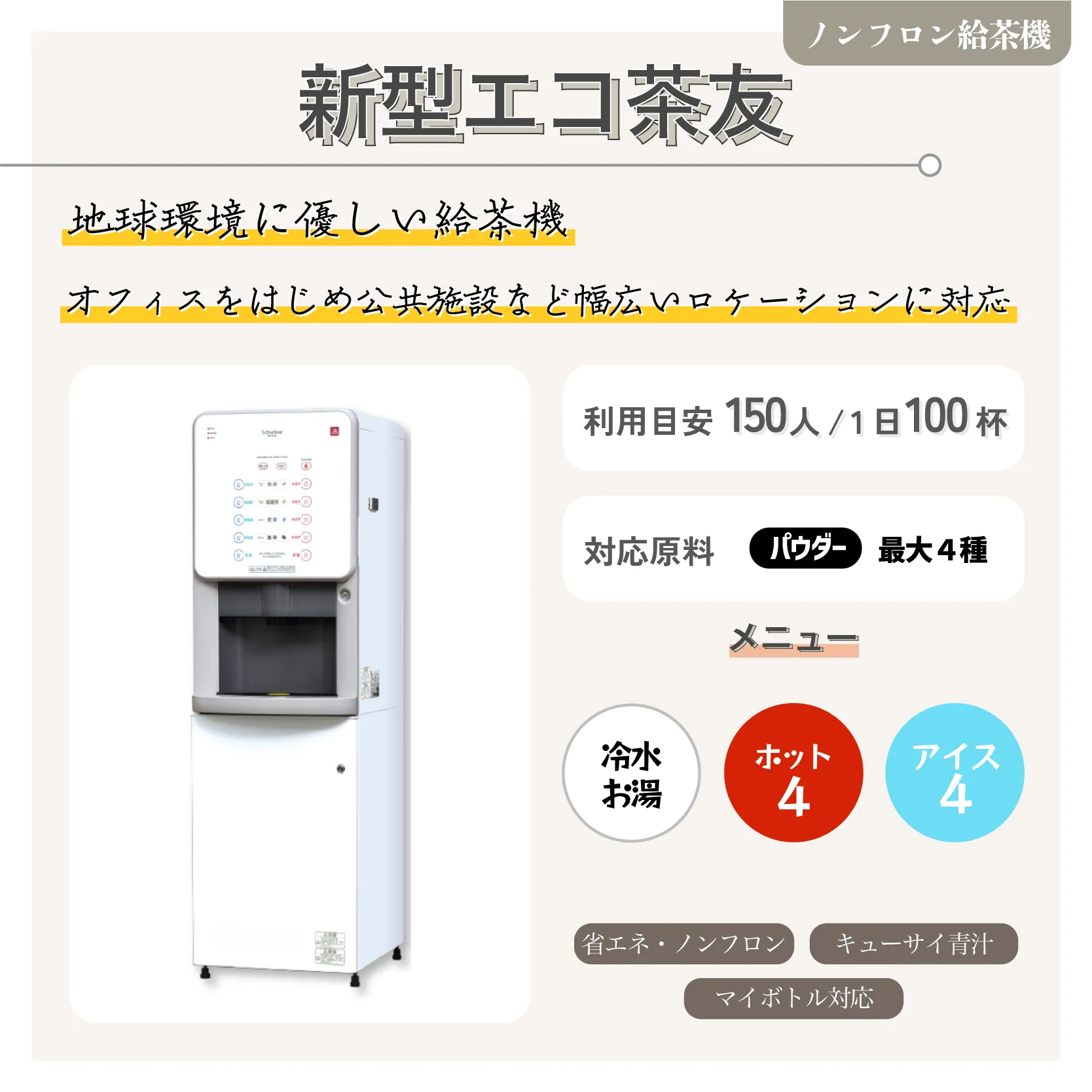 新茶エコ茶友