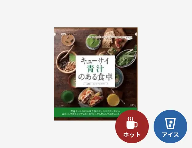 キューサイ青汁のある食卓のパッケージ画像