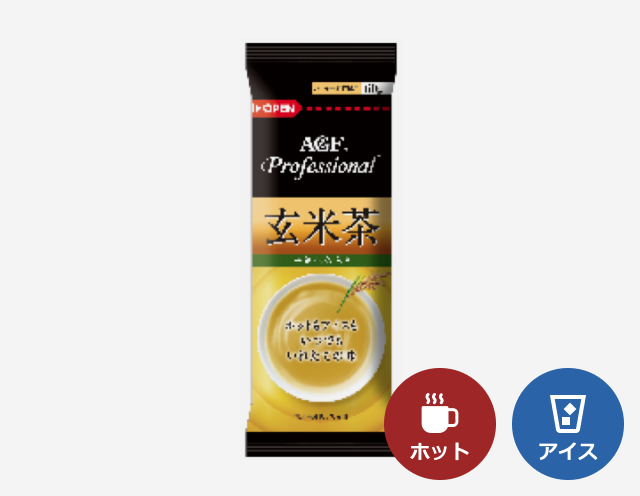 給茶機用「AGF®プロフェッショナル」玄米茶