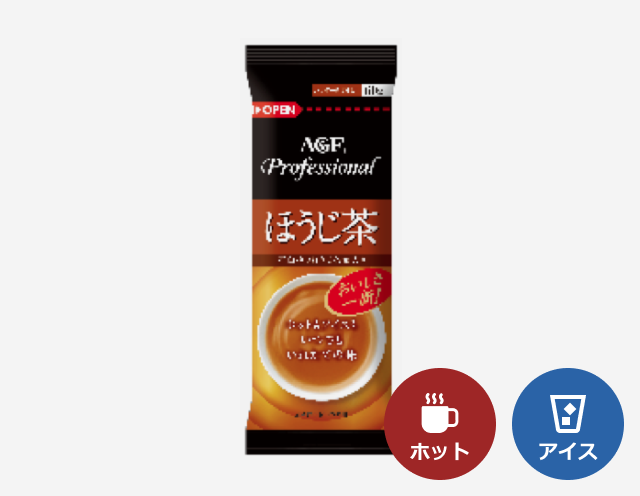 給茶機用「AGF®プロフェッショナル」ほうじ茶