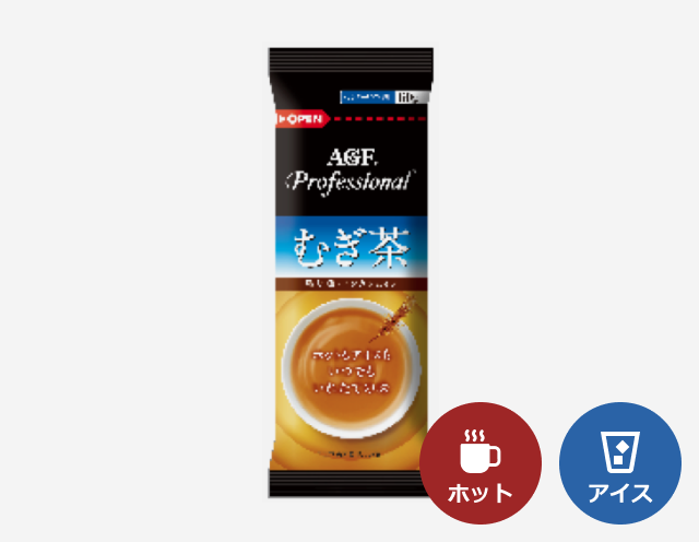 給茶機用「AGF®プロフェッショナル」むぎ茶