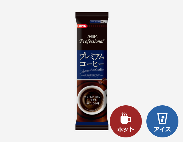 給茶機用「AGF®プロフェッショナル」プレミアムコーヒー