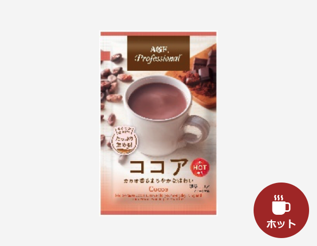 給茶機用「AGF®プロフェッショナル」ココア カカオ香るまろやかな味わい