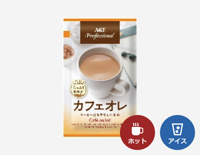 給茶機用「AGF®プロフェッショナル」カフェオレ コーヒー香るやさしい甘み