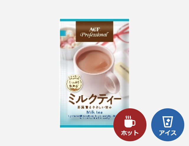 給茶機用「AGF®プロフェッショナル」ミルクティー 茶葉香るやさしい甘み