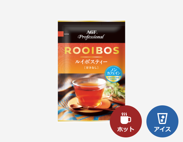 給茶機用「AGF®プロフェッショナル」ルイボスティー