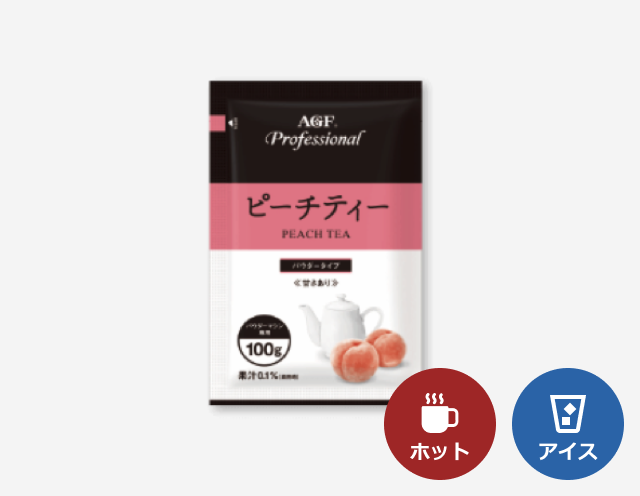 「AGF®プロフェッショナル」ピーチティー