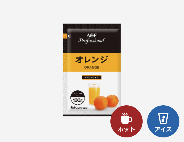 「AGF®プロフェッショナル」オレンジ