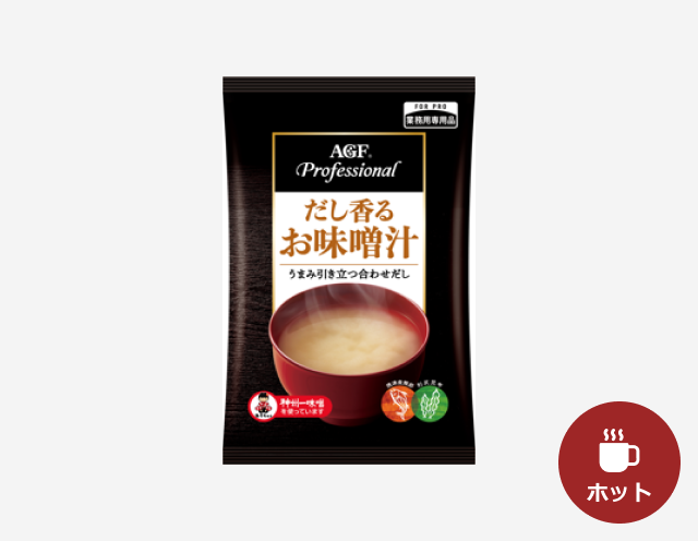 給茶機用「AGF®プロフェッショナル」だし香るお味噌汁