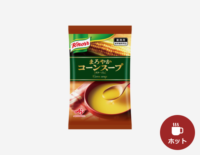 給茶機用「クノール®」まろやかコーンスープ【ポタージュ】