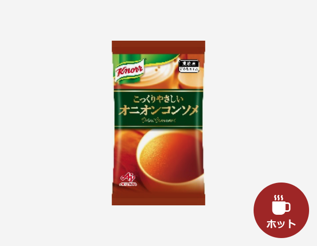 給茶機用「クノール®」こっくりやさしいオニオンコンソメ