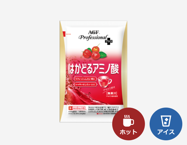 給茶機用「AGF®プロフェッショナルプラス」はかどるアミノ酸