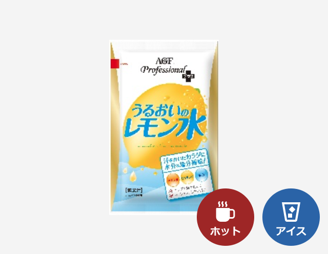 給茶機用「AGF®プロフェッショナルプラス」うるおいのレモン水