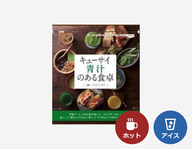 キューサイ青汁のある食卓
