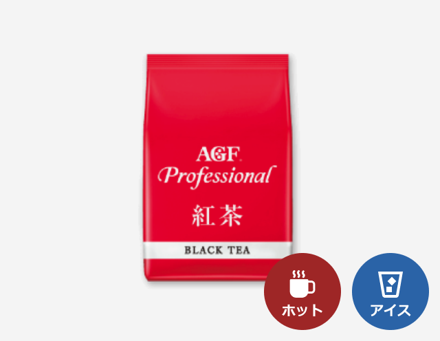 「AGF®プロフェッショナル」紅茶