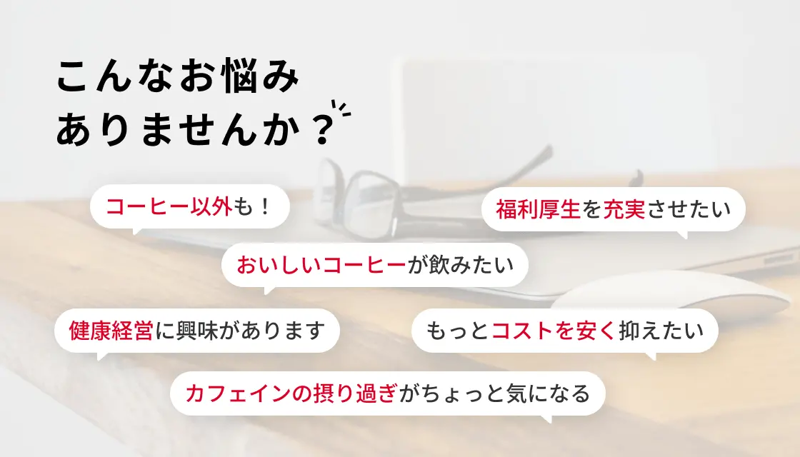 コーヒーに関する様々なお悩みのリスト